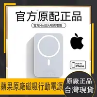 在飛比找蝦皮購物優惠-【台灣現貨】Apple原廠 MagSafe 行動電源 磁吸 