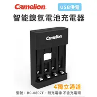 在飛比找蝦皮購物優惠-Camelion BC-0807F USB供電 智能鎳氫電池