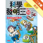 科學發明王（10）：提高效率的發明[二手書_良好]11316430325 TAAZE讀冊生活網路書店