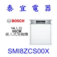 在飛比找Yahoo!奇摩拍賣優惠-【泰宜電器】BOSCH SMI8ZCS00X 13人份 60