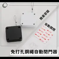 在飛比找momo購物網優惠-【無痕安全】免打孔鋼繩自動閉門器(易安裝 自動門 防盜 緩衝