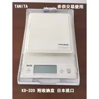 在飛比找蝦皮購物優惠-【北歐生活】TANITA 電子秤 KD-320 / KD-4