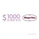 【優惠】電子票券_Häagen-Dazs 即享券1000元 餘額型