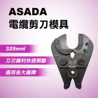 在飛比找蝦皮商城優惠-ASADA淺田 電纜剪刀模具 適用各大廠牌壓接機 最大325