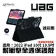 UAG 耐衝擊 全透 保護殼 迷彩黑 平板套 保護套 適用 2022 10代 ipad 10.9寸 10.9