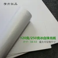 在飛比找樂天市場購物網優惠-A4冰白珠光紙藝術閃光紙 250克名片紙白色珠光打印紙卡紙封