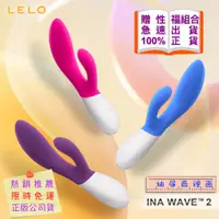 在飛比找蝦皮購物優惠-Lelo Ina Wave 2 多功能雙震動按摩棒 情趣用品