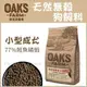 OAKS 歐克斯農場 - 天然無穀/小型成犬飼料/鮭魚+磷蝦 ( 2kg )
