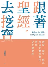 在飛比找樂天kobo電子書優惠-跟著聖經去挖寶: 觀點、歷史、解說，領隊吳獻章教授帶你全景讀