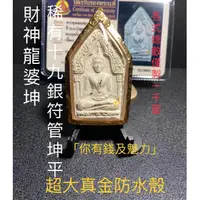 在飛比找蝦皮商城精選優惠-【台灣碩鑫】 泰國佛牌 距今 28年 財神龍婆坤稀有督造坤平