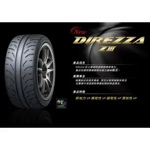 全新輪胎 鄧祿普 Z3 半熱熔胎單導向Dunlop 性能胎 高抓地力  225/45/17