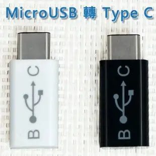 熊熊3C手機配件 【轉接頭】Micro USB 轉 Type C 充電轉接器LG Nexus 5X、Huawei Nexus 6P、Microsoft Lumia 950950 XL、ASUS ZenPad S Z580CA、HTC 10ok Pixel 2015筆電