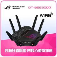 在飛比找momo購物網優惠-【ASUS 華碩】WiFi 7 四頻 BE25000 電競 