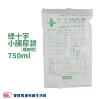 在飛比找蝦皮商城優惠-綠十字 小腿尿袋750ml 螺旋型 尿袋 蓄尿袋 集尿袋 導