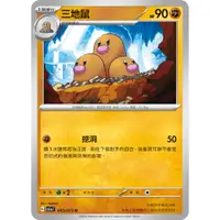 在飛比找蝦皮購物優惠-【波加曼小舖】寶可夢 PTCG 中文版 三地鼠 045/07