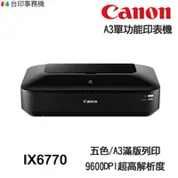 在飛比找樂天市場購物網優惠-Canon IX6770 A3單功能印表機 《噴墨-無影印功