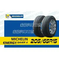 在飛比找Yahoo!奇摩拍賣優惠-【MICHELIN】米其林全新輪胎 DIY特賣活動 205/