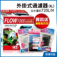 在飛比找ETMall東森購物網優惠-FLOW 1000 外掛式過濾器-XL 台製 出水量約720