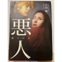 在飛比找蝦皮購物優惠-惡人 吉田修一 小說