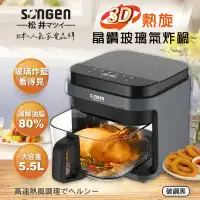 在飛比找環球Online優惠-日本【 SONGEN 松井】3D熱旋5.5L晶鑽玻璃氣炸鍋/