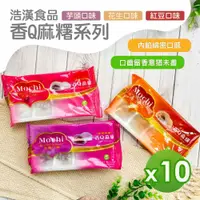 在飛比找鮮拾優惠-【浩漢食品】 香Q麻糬8顆(芋頭/紅豆/花生)_10盒組