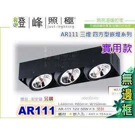 【崁燈】AR111．四方型崁燈．三燈。無邊框好搭配。居家 商空 水電首選#1497