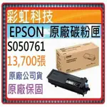 彩虹科技+含稅  EPSON 0761 S050761 原廠盒裝碳粉匣 適用 M8200DN M7100DN