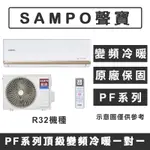 《天天優惠》SAMPO聲寶 10-11坪 PF系列頂級變頻冷暖分離式冷氣  AM-PF63DC/AU-PF63DC