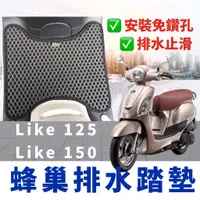 在飛比找蝦皮購物優惠-Like125 腳踏墊 光陽  like 150 like1