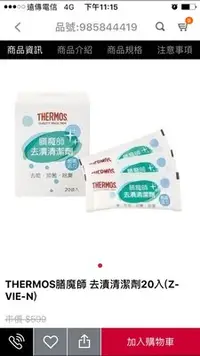 在飛比找Yahoo!奇摩拍賣優惠-THERMOS膳魔師 去漬清潔劑20入(Z-VIE-N)