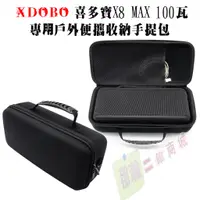 在飛比找蝦皮購物優惠-【有開發票】XDOBO喜多寶X8 MAX 100W 專用戶外