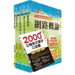 [鼎文~書本熊]2024中華電信招考技術類：專業職(四)工程師（電信網路規劃設計及維運）套書 6W15<書本熊書屋>