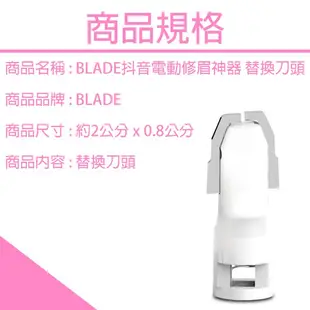 BLADE抖音電動修眉神器 替換刀頭 台灣公司貨 修眉工具 修眉刀 刀頭 現貨 當天出貨 諾比克