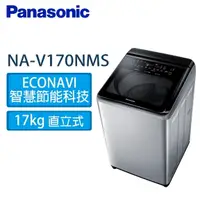 在飛比找蝦皮購物優惠-【Panasonic 國際牌】NA-V170NMS-S 智能