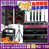 在飛比找momo購物網優惠-【音圓】歡唱劇院超值組 N2-130+AK-1201S+Na