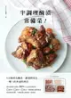 【電子書】半調理醃漬常備菜：5分鐘預先醃漬，讓週間菜色一變三的快速料理法