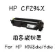 『快速到貨』HP CF294X 相容碳粉匣