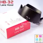 [享樂攝影]副廠 HB-32 NIKON 鏡頭遮光罩 相容 HB32 AF-S 18-70MM 18-105MM