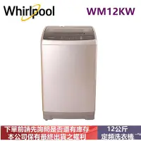 在飛比找Yahoo!奇摩拍賣優惠-Whirlpool惠而浦12公斤定頻直立洗衣機WM12KW