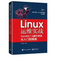 在飛比找露天拍賣優惠-Linux運維實戰 CentOS 7.6操作系統從入門到精通