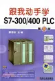 跟我動手學S7-300/400 PLC(第2版)（簡體書）