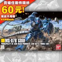 在飛比找蝦皮購物優惠-62現貨 HG HGUC 1/144 古夫 鋼彈 gunda