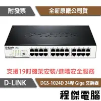 在飛比找Yahoo!奇摩拍賣優惠-【D-LINK】DGS-1024D 24埠 網路交換器 實體