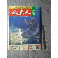 在飛比找蝦皮購物優惠-釣魚人月刊雜誌 第62期｜二手書難免泛黃 詳細書況如圖所示/