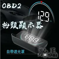 在飛比找PChome24h購物優惠-【HUD 抬頭顯示器】OBDII 時速 轉速 遮光板 TKM