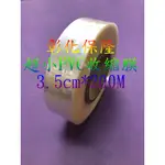 【彰化保隆】3.5CM*200M PVC收縮膜 包裝/防潮/保護/商品美觀/金門高梁酒收縮袋/PVC硬膜/熱縮膜/收縮袋