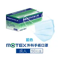 在飛比找樂天市場購物網優惠-摩戴舒 MOTEX 外科手術口罩(藍) 50入/盒 (台灣製