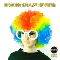 在飛比找PChome24h購物優惠-摩達客★萬聖派對變裝★開心療癒搞怪搞笑多彩爆炸頭假髮★Cos