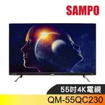 聲寶【QM-55QC230】55吋QLED4K電視(無安裝)(7-11商品卡1500元) 歡迎議價