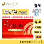 【楷心藥局】賀勝 瑞可信軟膠囊 Q10 山渣油 紅麴 琉璃苣油 維生素C 心血管保養